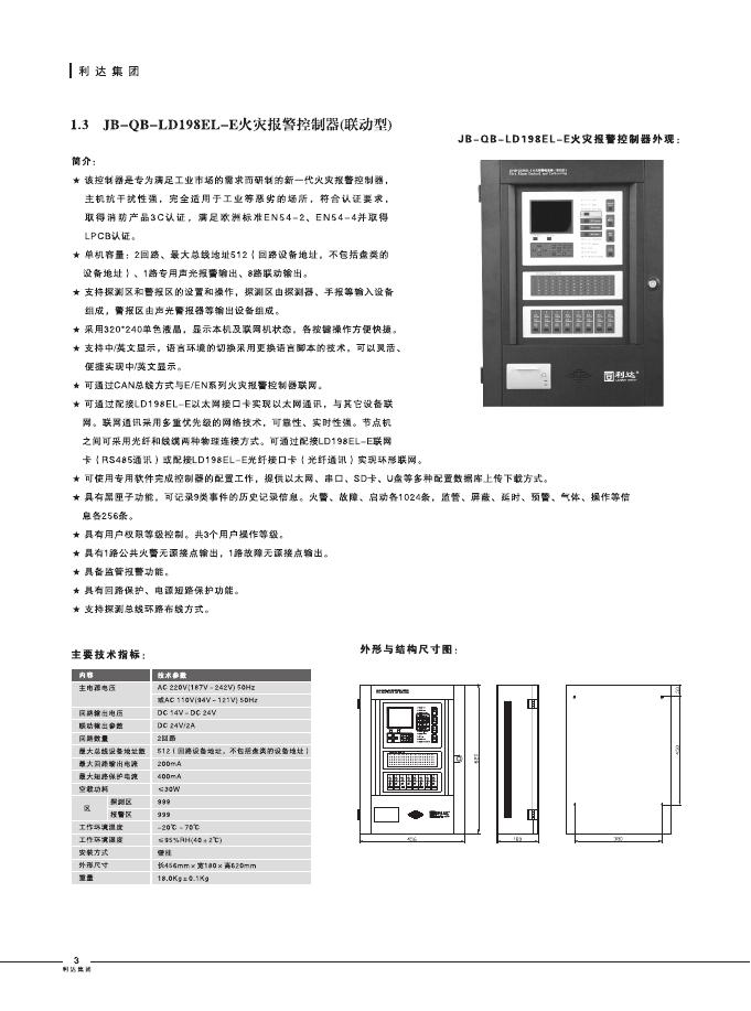 利达：火灾自动报警及消防联动控制系统工业产品选型手册_第9页