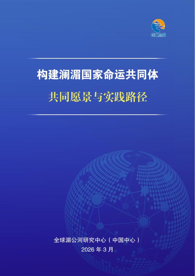 全球湄公河研究中心：构建澜湄国家命运共同体：共同愿景与实践路径