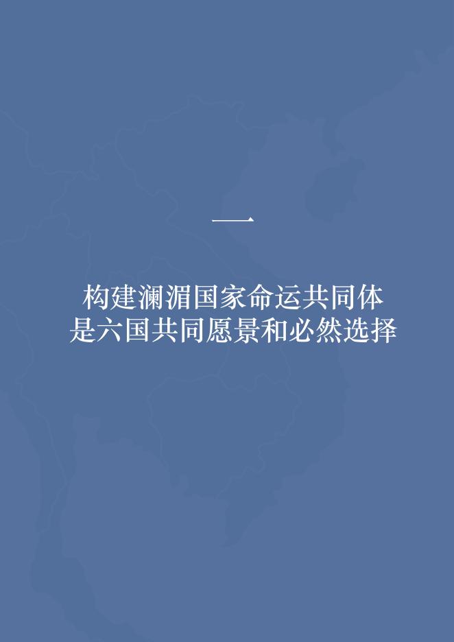 全球湄公河研究中心：构建澜湄国家命运共同体：共同愿景与实践路径_第6页