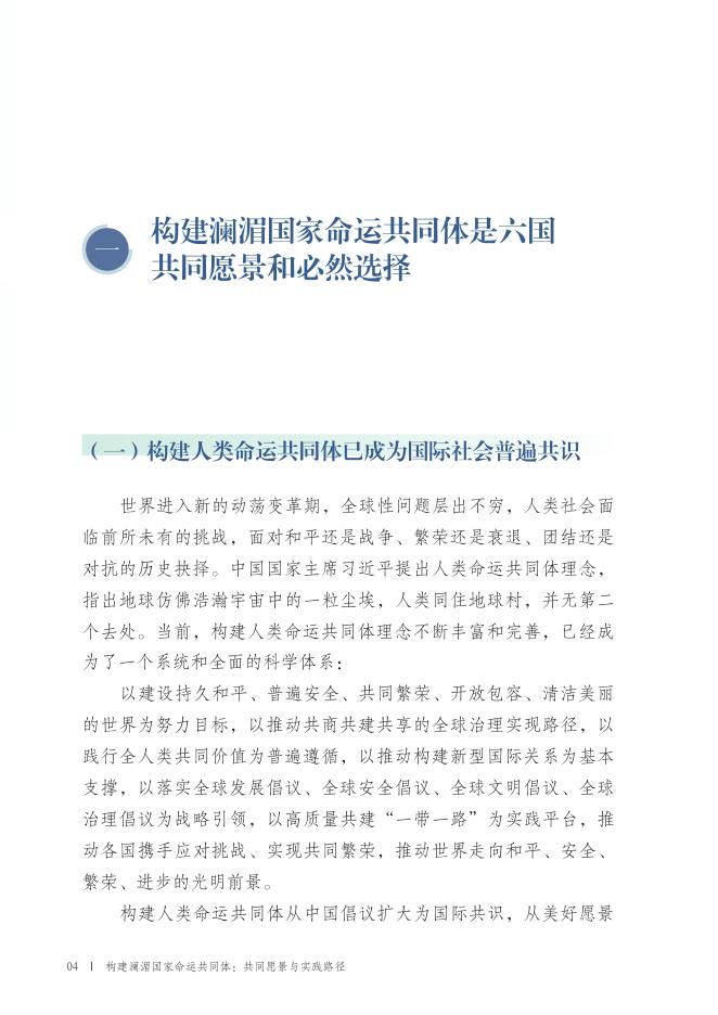 全球湄公河研究中心：构建澜湄国家命运共同体：共同愿景与实践路径_第7页