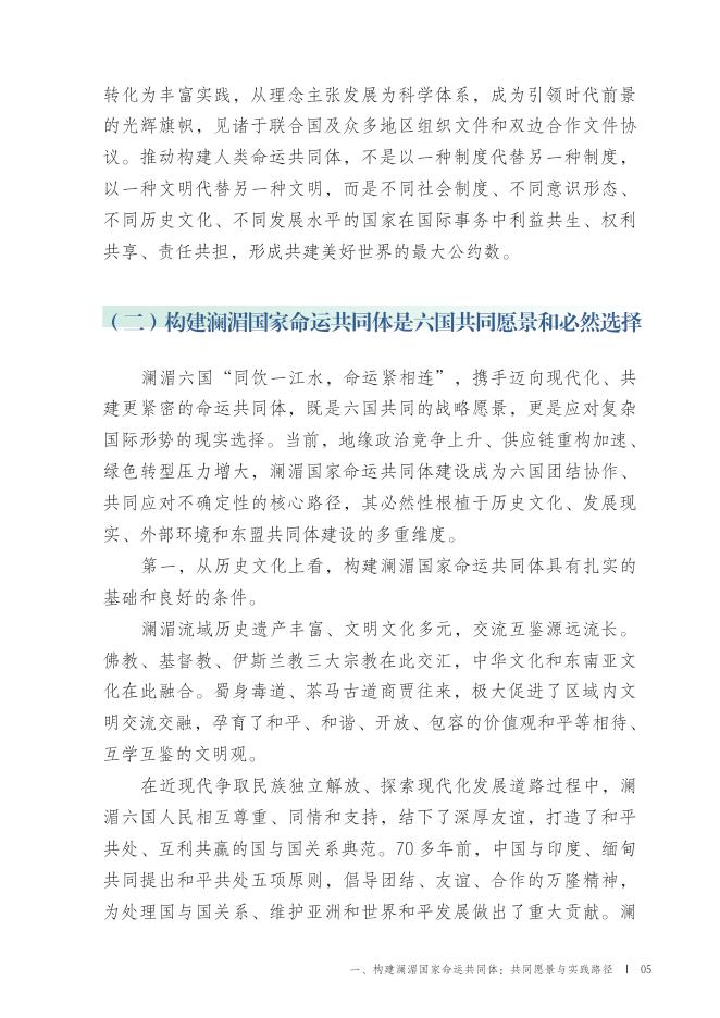 全球湄公河研究中心：构建澜湄国家命运共同体：共同愿景与实践路径_第8页