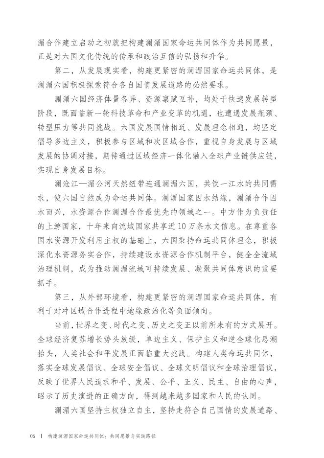 全球湄公河研究中心：构建澜湄国家命运共同体：共同愿景与实践路径_第9页