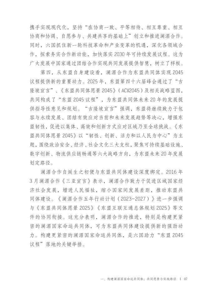 全球湄公河研究中心：构建澜湄国家命运共同体：共同愿景与实践路径_第10页