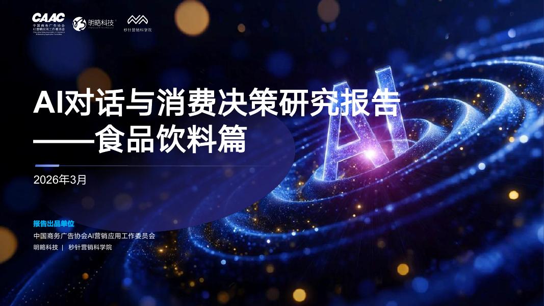 明略科技：AI对话与消费决策研究报告（2026Q1）-食品饮料篇海报