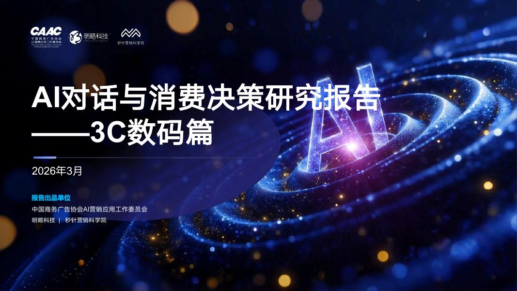 明略科技：AI对话与消费决策研究报告（2026Q1）-3C数码篇海报