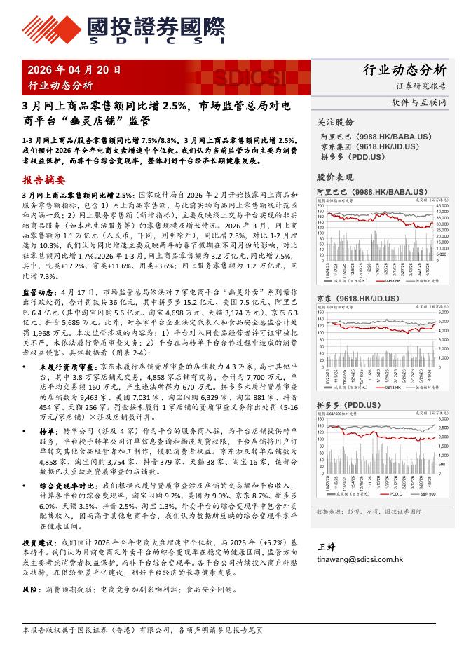 国投证券(香港)：软件与互联网行业动态分析：3月网上商品零售额同比增2.5%，市场监管总局对电商平台“幽灵店铺”监管海报