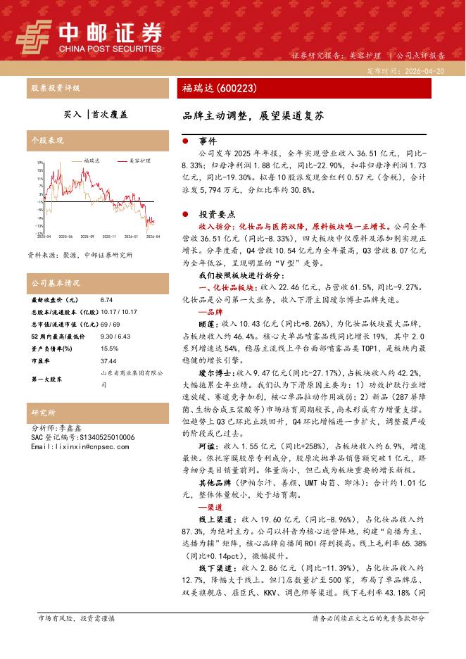中邮证券：福瑞达（600223）-品牌主动调整，展望渠道复苏