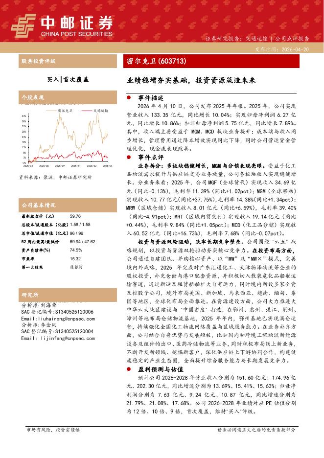 中邮证券：密尔克卫（603713）-业绩稳增夯实基础，投资资源筑造未来海报