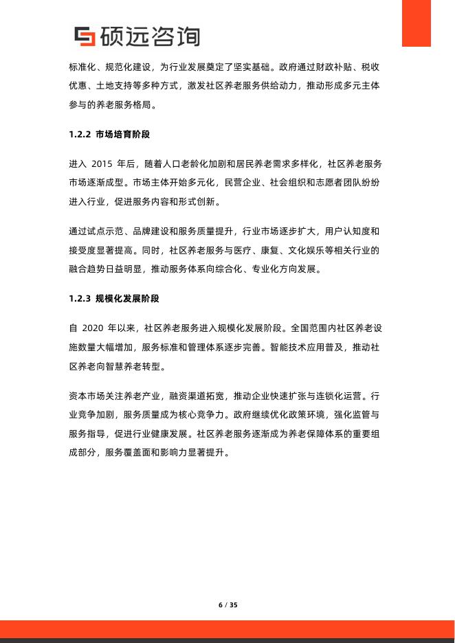 硕远咨询：2026年中国社区养老服务行业市场研究报告_第6页