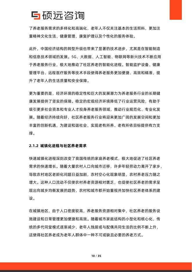 硕远咨询：2026年中国社区养老服务行业市场研究报告_第10页