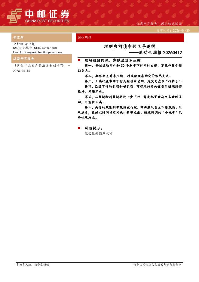中邮证券：流动性周报：理解当前债市的主导逻辑-260420海报