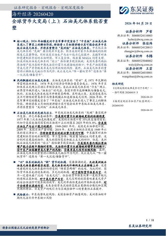 东吴证券：全球货币大变局（上）：石油美元体系能否重塑-260420海报