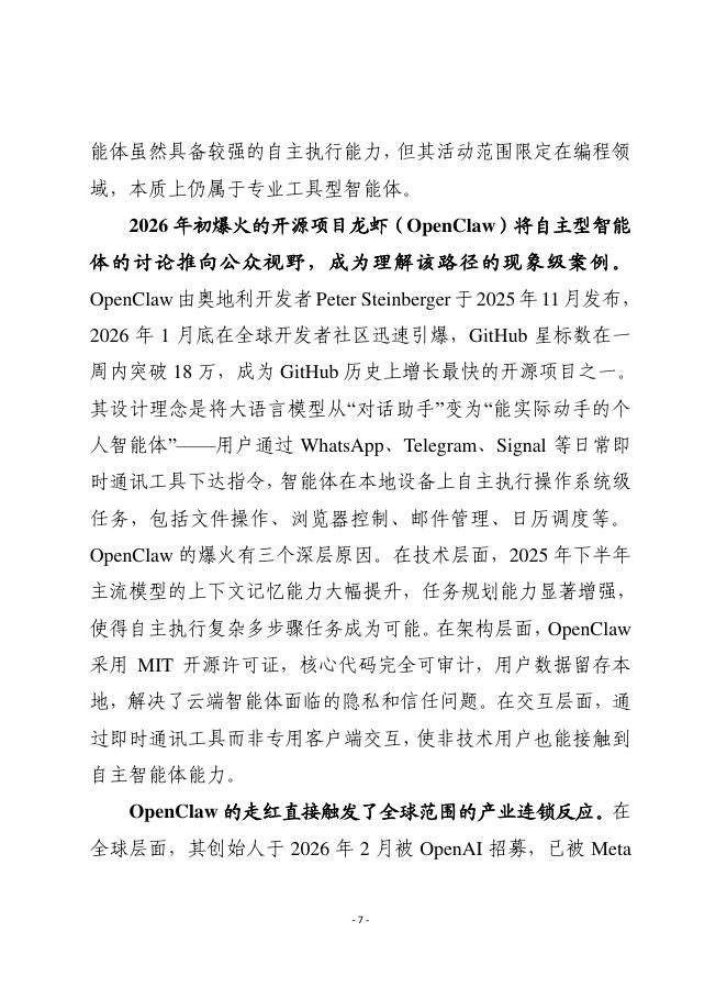 赛迪智库：2026年智能体概念的内涵演进与多元理解辨析报告_第7页