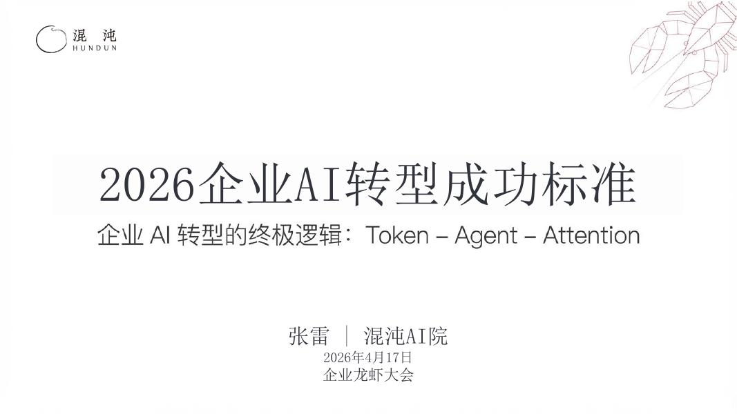 混沌AI学院 张雷：2026年企业AI转型成功标准海报