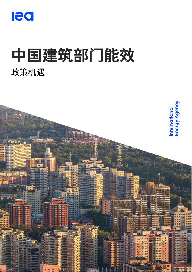 IEA国际能源署：2026年中国建筑部门能效政策机遇研究报告