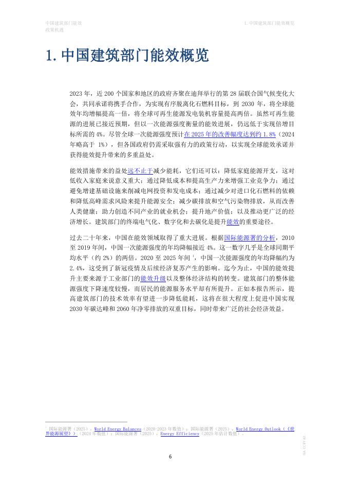 IEA国际能源署：2026年中国建筑部门能效政策机遇研究报告_第6页