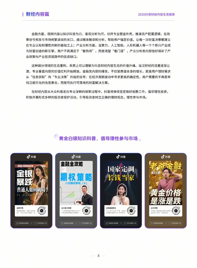 抖音&巨量引擎：2026年抖音财经内容生态报告_第8页