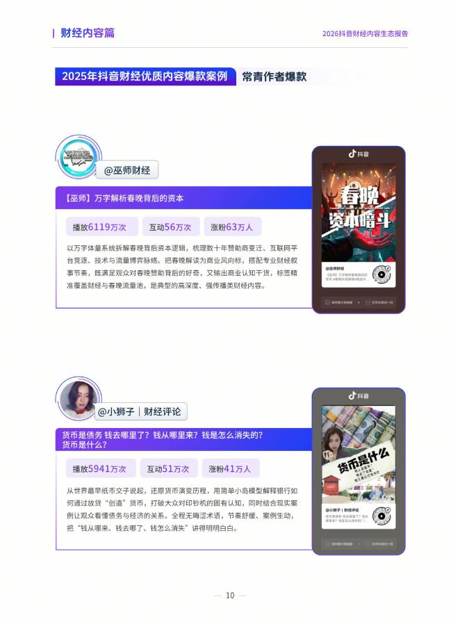 抖音&巨量引擎：2026年抖音财经内容生态报告_第10页