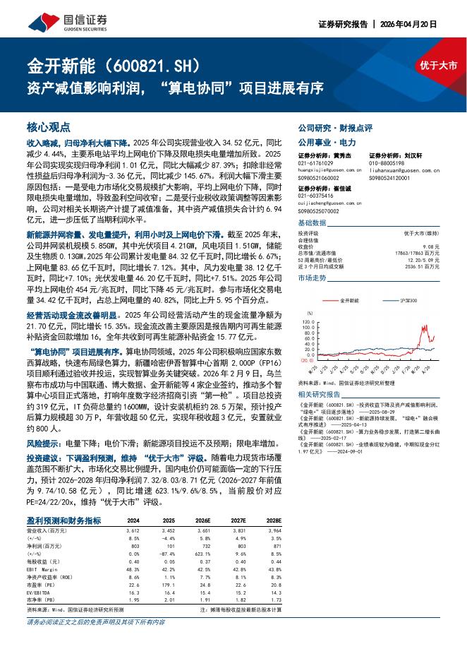国信证券：金开新能（600821）-资产减值影响利润，“算电协同”项目进展有序海报