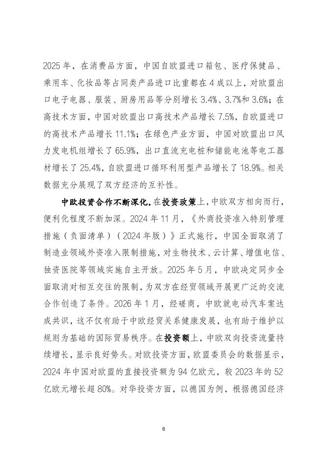 当代中国与世界研究院：2026年中欧经贸合作报告（中文版）_第6页