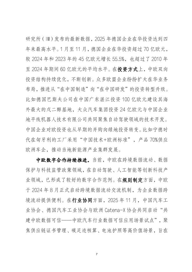 当代中国与世界研究院：2026年中欧经贸合作报告（中文版）_第7页