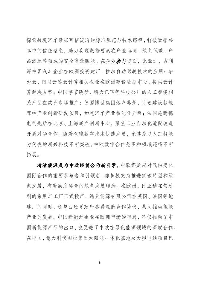 当代中国与世界研究院：2026年中欧经贸合作报告（中文版）_第8页