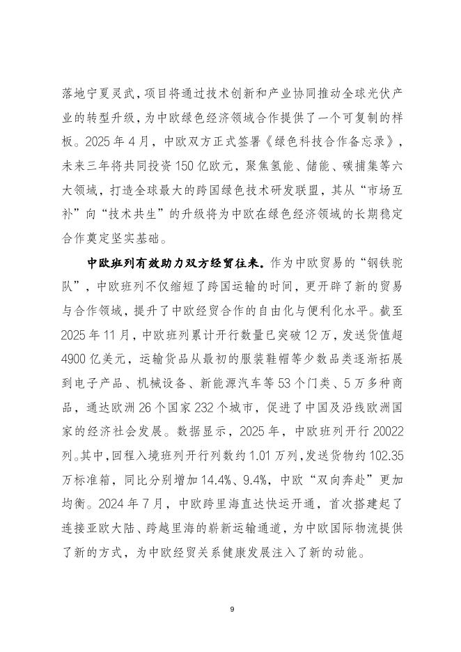 当代中国与世界研究院：2026年中欧经贸合作报告（中文版）_第9页