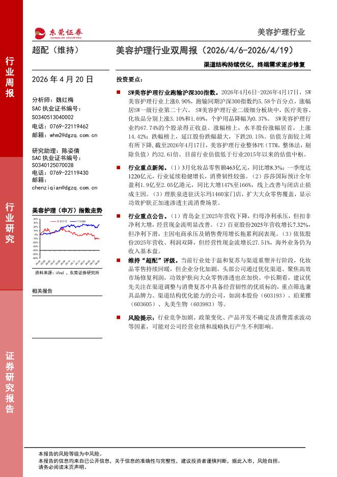 东莞证券：美容护理行业双周报：渠道结构持续优化，终端需求逐步修复海报