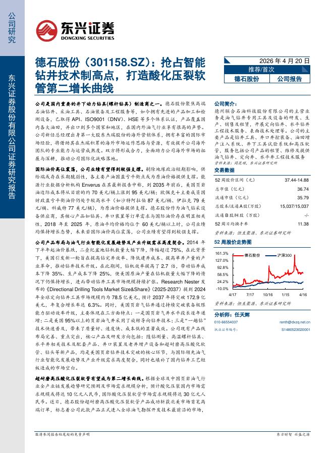 东兴证券：德石股份（301158）-抢占智能钻井技术制高点，打造酸化压裂软管第二增长曲线海报