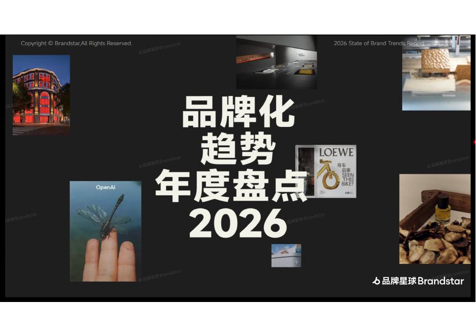 品牌星球：2026年品牌化趋势年度盘点海报