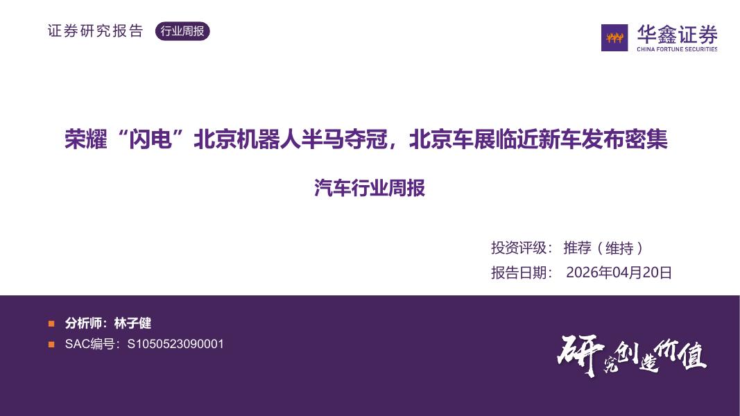 华鑫证券：汽车行业周报：荣耀“闪电”北京机器人半马夺冠，北京车展临近新车发布密集海报