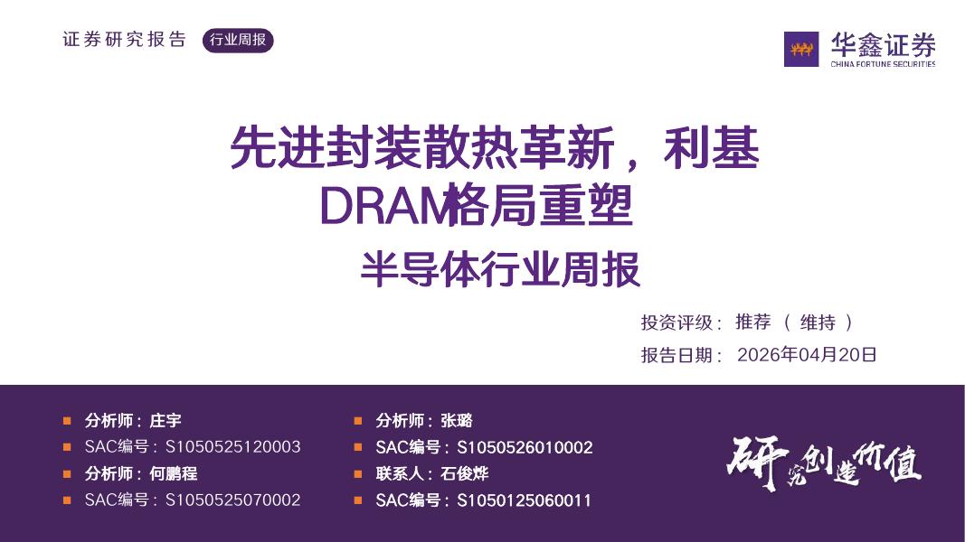 华鑫证券：半导体行业周报：先进封装散热革新，利基DRAM格局重塑海报