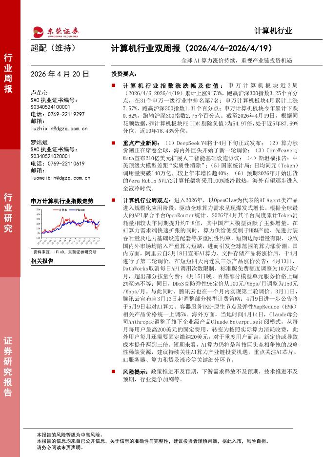 东莞证券：计算机行业双周报：全球AI算力涨价持续，重视产业链投资机遇海报