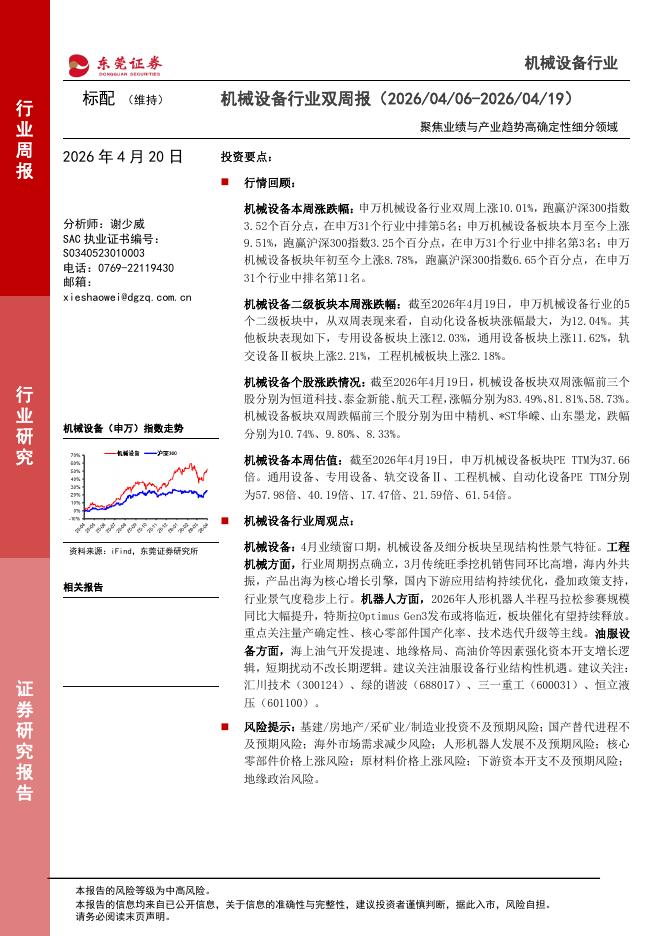 东莞证券：机械设备行业双周报：聚焦业绩与产业趋势高确定性细分领域海报