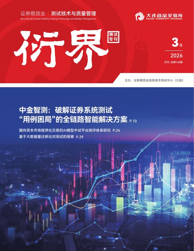 衍界：2026年3月刊总第168期：中金智测：破解证券系统测试“用例困局”的全链路智能解决方案海报