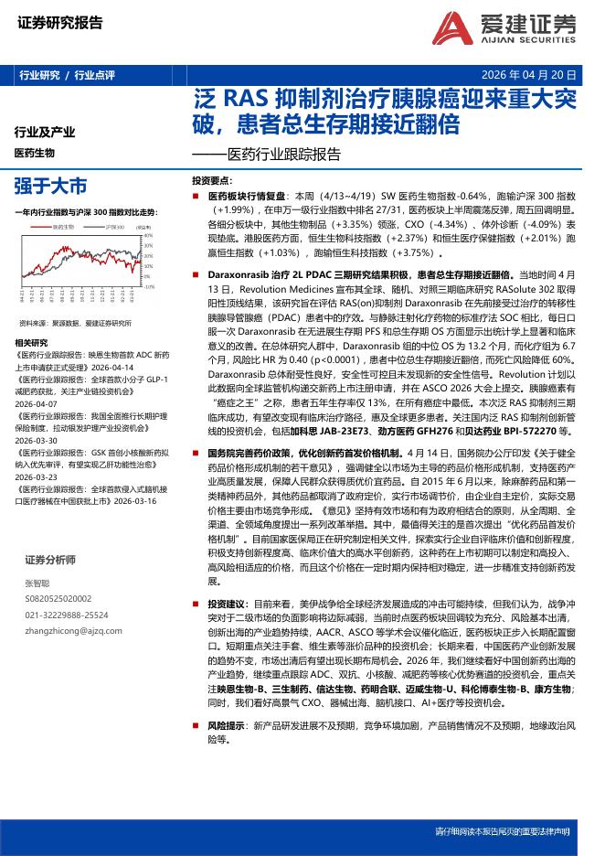 爱建证券：医药行业跟踪报告：泛RAS抑制剂治疗胰腺癌迎来重大突破，患者总生存期接近翻倍海报