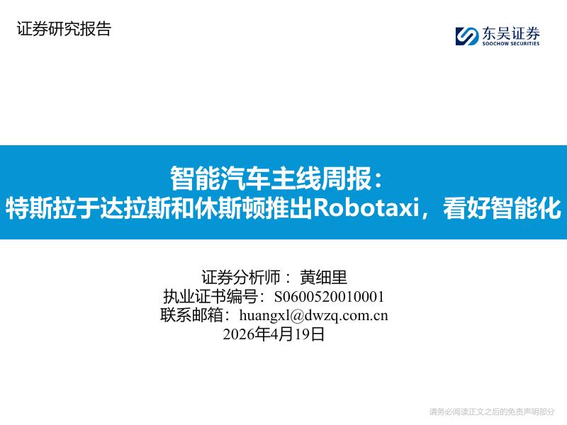 东吴证券：智能汽车主线周报：特斯拉于达拉斯和休斯顿推出Robotaxi，看好智能化海报
