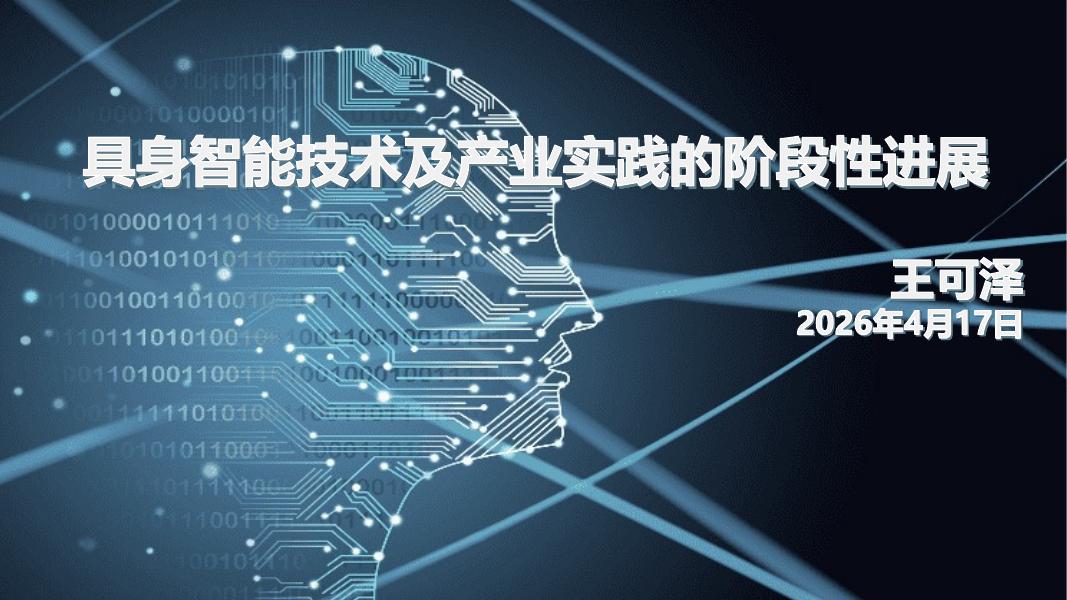 厦门大学数据库实验室 王可泽教授：具身智能技术及产业实践的阶段性进展_第6页