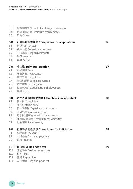 德勤：2026年东南亚税收指南_第8页