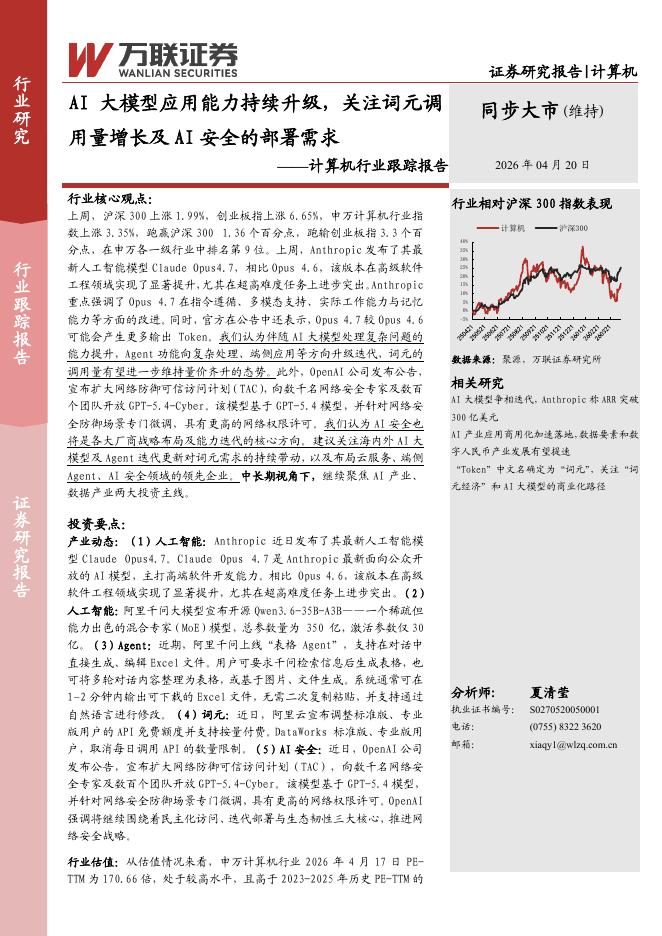 万联证券：计算机行业跟踪报告：AI大模型应用能力持续升级，关注词元调用量增长及AI安全的部署需求海报