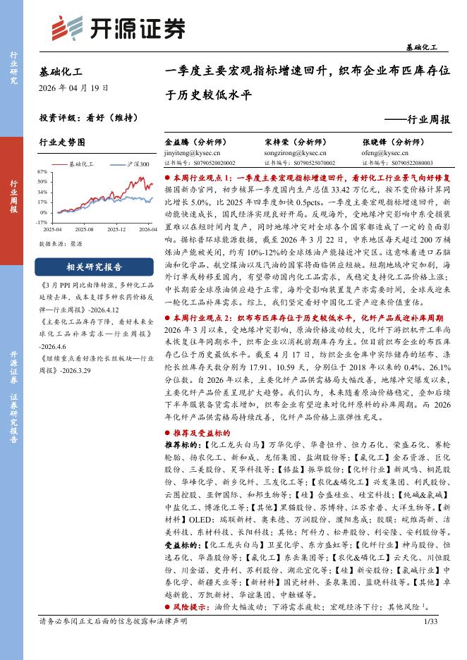 开源证券：基础化工行业周报：一季度主要宏观指标增速回升，织布企业布匹库存位于历史较低水平海报