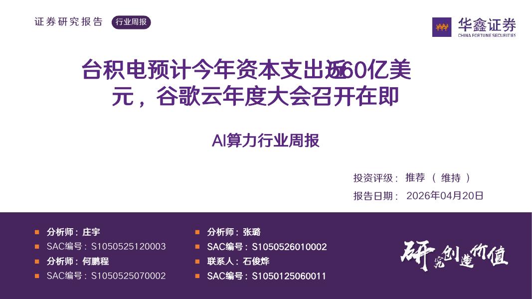 华鑫证券：AI算力行业周报：台积电预计今年资本支出近560亿美元，谷歌云年度大会召开在即海报