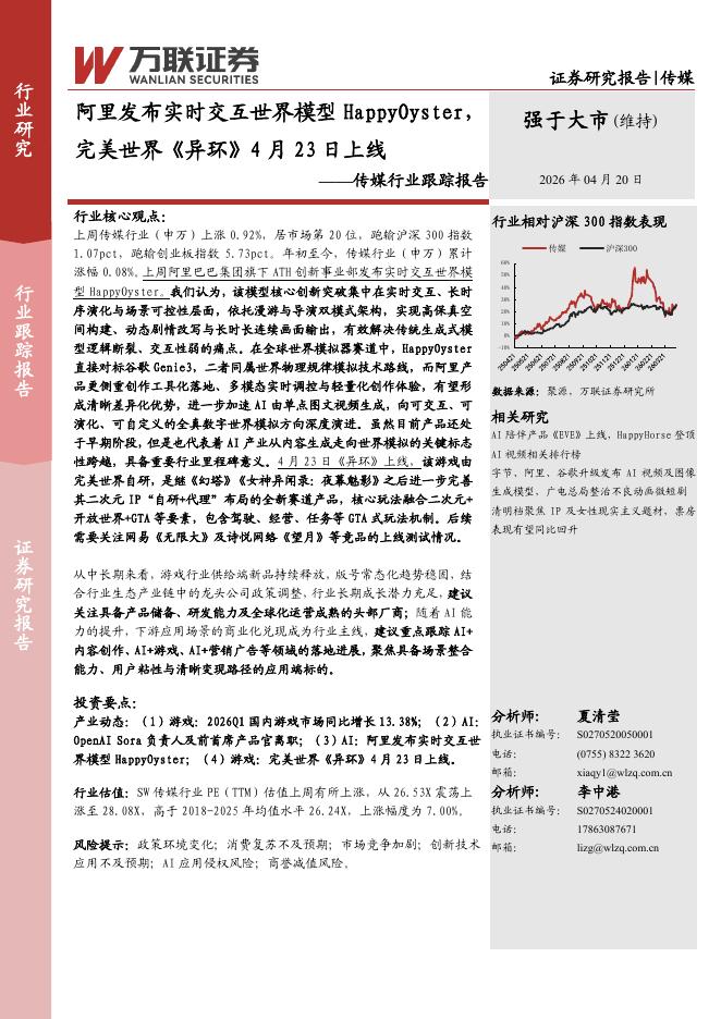 万联证券：传媒行业跟踪报告：阿里发布实时交互世界模型HappyOyster，完美世界《异环》4月23日上线海报