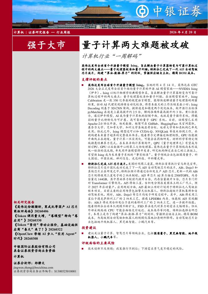 中银证券：计算机行业周报：量子计算两大难题被攻破计算机行业“一周解码”海报