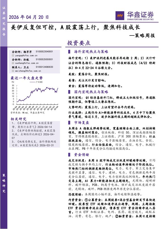 华鑫证券：策略周报：美伊反复但可控，A股震荡上行，聚焦科技成长-260420海报