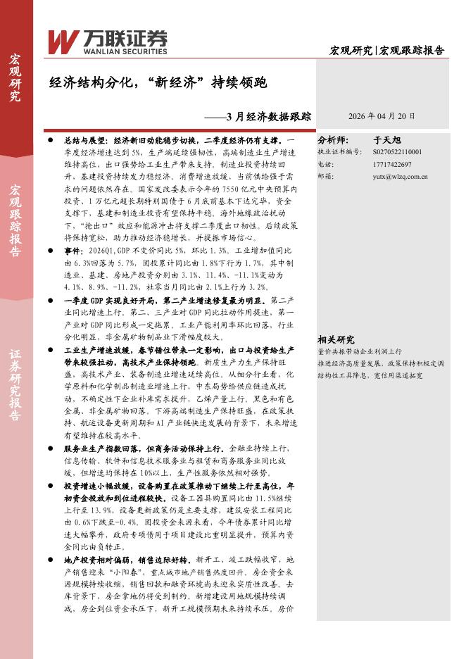 万联证券：3月经济数据跟踪：经济结构分化，“新经济”持续领跑-260420海报