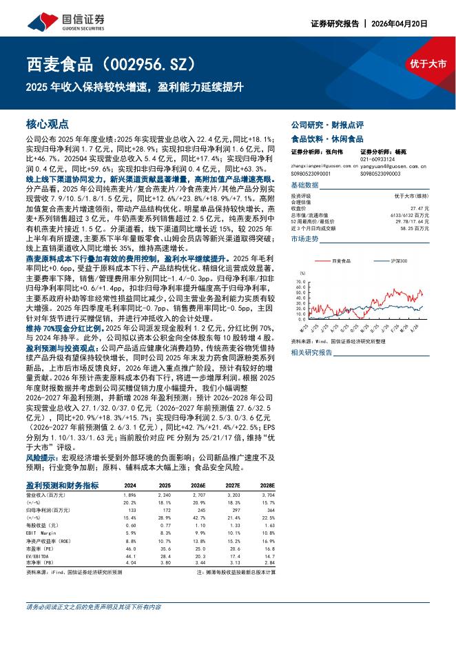 国信证券：西麦食品（002956）-2025年收入保持较快增速，盈利能力延续提升海报