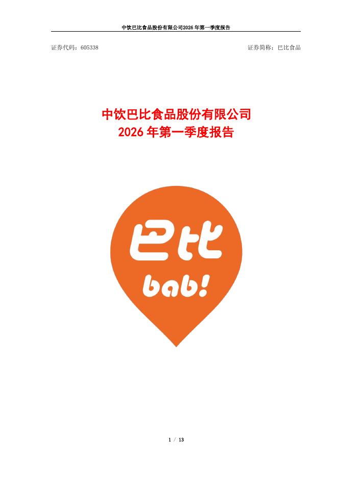 605338-巴比食品：2026年第一季度报告