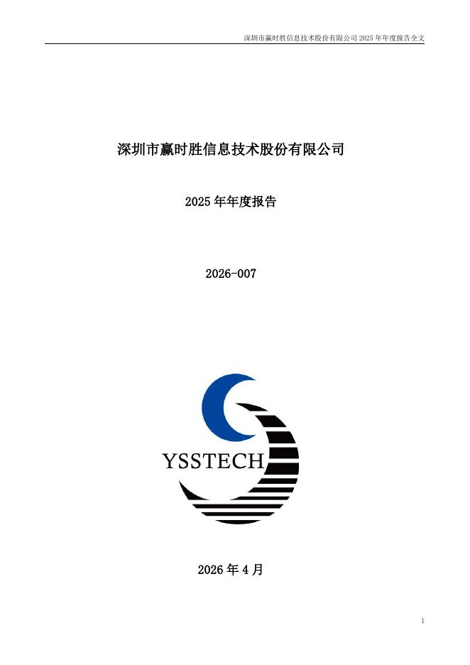300377-赢时胜：2025年年度报告