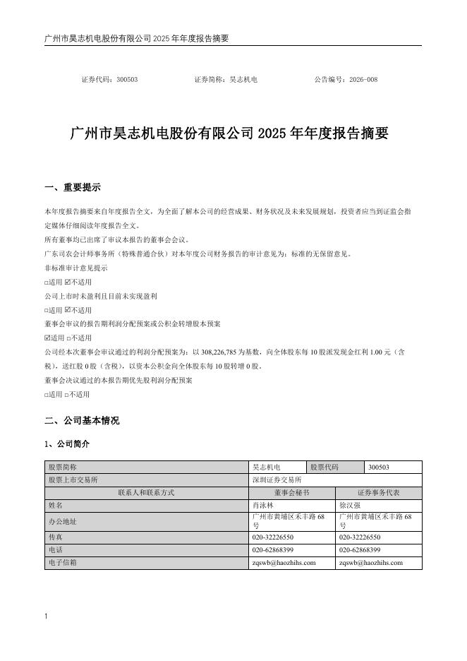 300503-昊志机电：2025年年度报告摘要